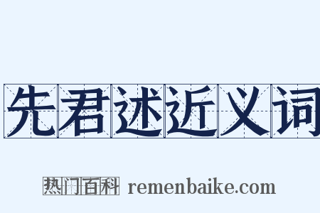 先君述近义词是什么意思的图片